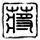 花嫁